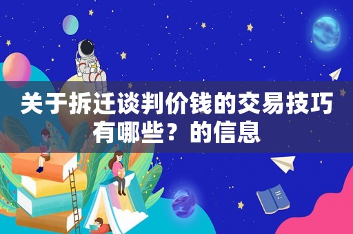 關(guān)于拆遷談判價錢的交易技巧有哪些？的信息