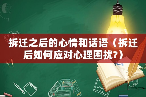 拆遷之后的心情和話語（拆遷后如何應對心理困擾?）