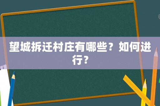 望城拆遷村莊有哪些？如何進(jìn)行？