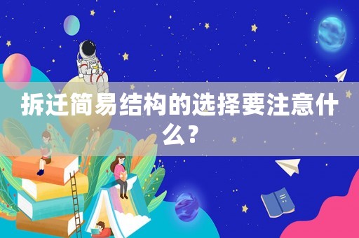 拆遷簡易結構的選擇要注意什么？