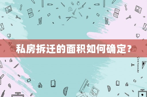 私房拆遷的面積如何確定？