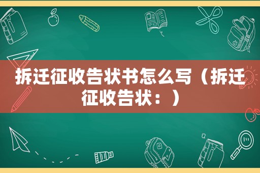 拆遷征收告狀書怎么寫（拆遷征收告狀：）