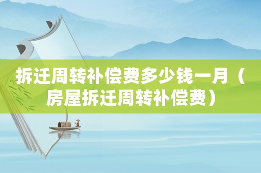 拆遷周轉補償費多少錢一月（房屋拆遷周轉補償費）