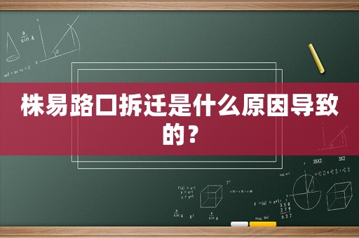 株易路口拆遷是什么原因?qū)е碌模? title=