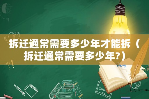 拆遷通常需要多少年才能拆（拆遷通常需要多少年?）