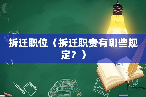 拆遷職位（拆遷職責有哪些規定？）