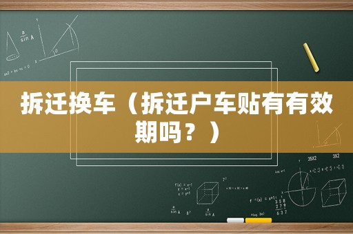 拆遷換車（拆遷戶車貼有有效期嗎？）