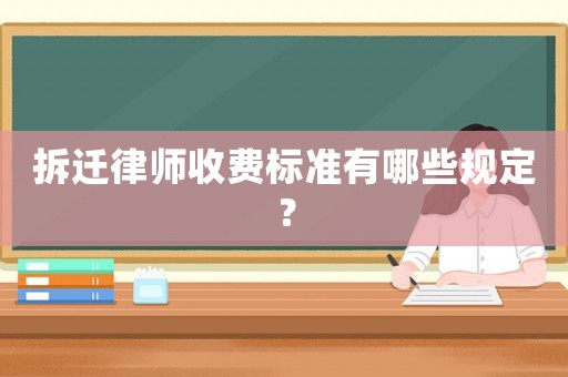 拆遷律師收費標準有哪些規定？