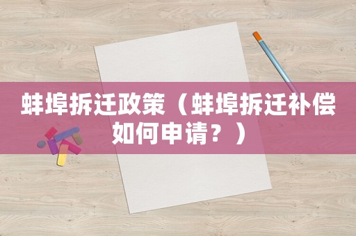 蚌埠拆遷政策（蚌埠拆遷補償如何申請？）