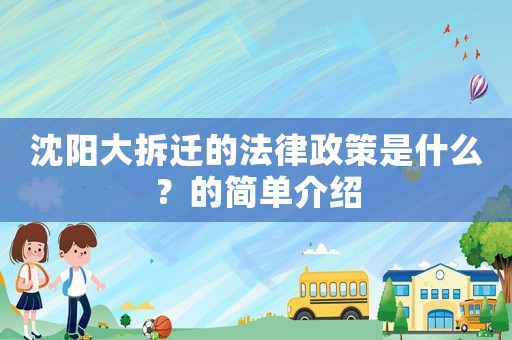 沈陽大拆遷的法律政策是什么？的簡單介紹