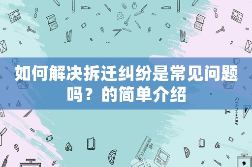 如何解決拆遷糾紛是常見問題嗎？的簡單介紹
