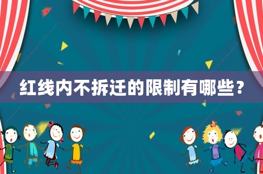 紅線內不拆遷的限制有哪些？