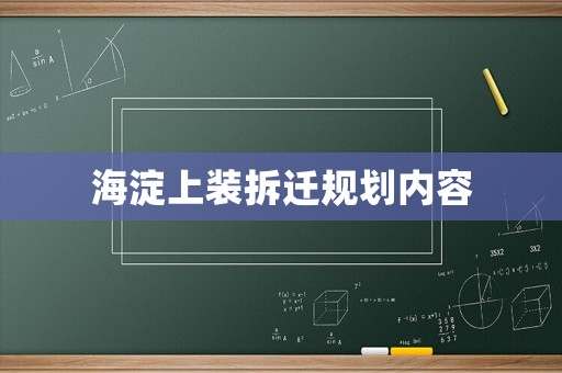 海淀上裝拆遷規劃內容