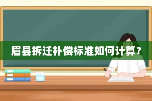 眉縣拆遷補償標準如何計算？
