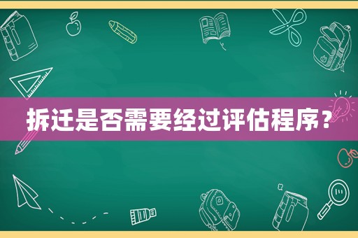 拆遷是否需要經(jīng)過評估程序？