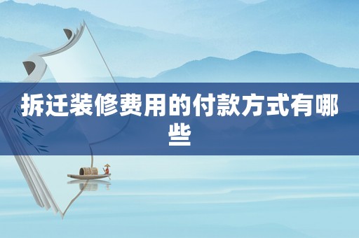 拆遷裝修費用的付款方式有哪些