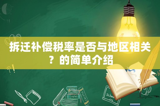 拆遷補償稅率是否與地區相關？的簡單介紹
