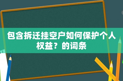 包含拆遷掛空戶如何保護個人權益？的詞條
