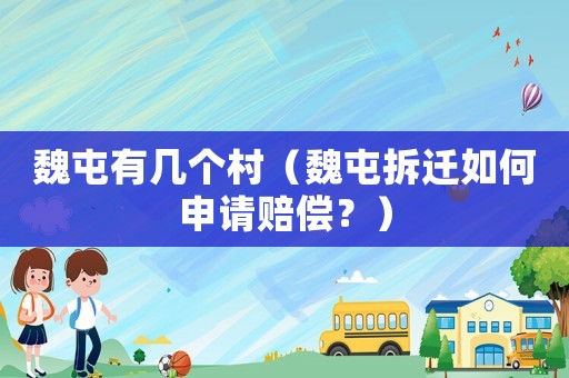 魏屯有幾個村（魏屯拆遷如何申請賠償？）
