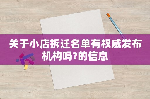 關于小店拆遷名單有權威發布機構嗎?的信息