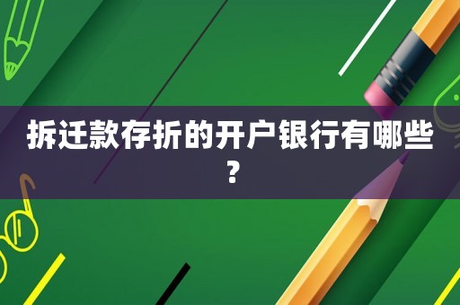 拆遷款存折的開戶銀行有哪些？