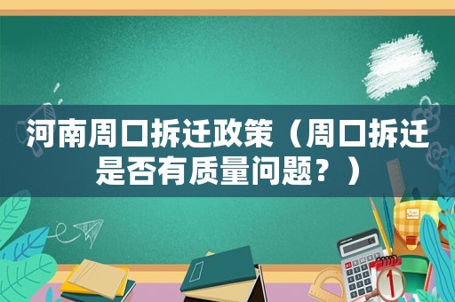 河南周口拆遷政策（周口拆遷是否有質(zhì)量問(wèn)題？）