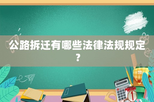 公路拆遷有哪些法律法規規定？