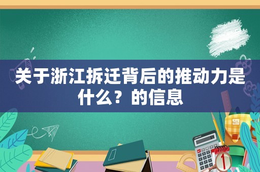 關于浙江拆遷背后的推動力是什么？的信息