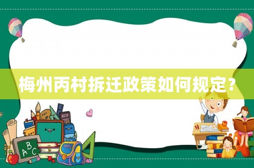 梅州丙村拆遷政策如何規定？