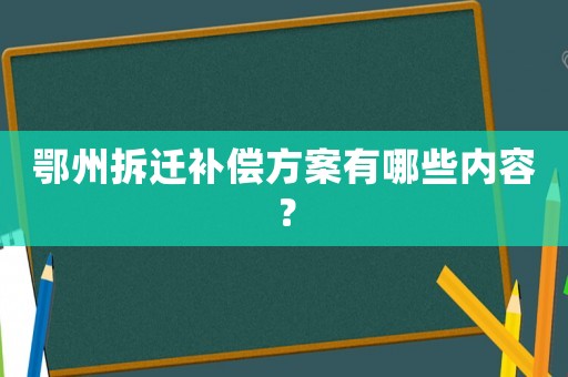鄂州拆遷補償方案有哪些內容？