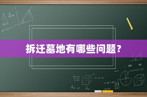 拆遷墓地有哪些問題？