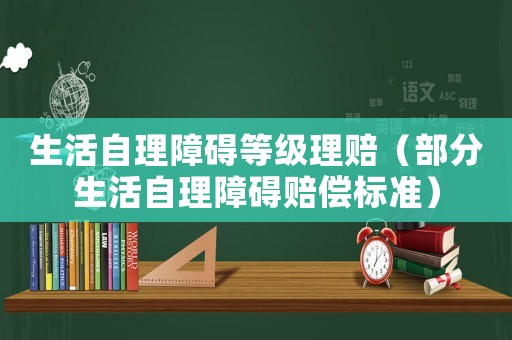 生活自理障礙等級理賠（部分生活自理障礙賠償標準）