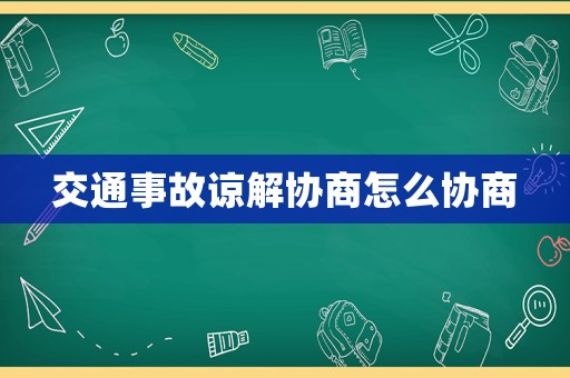 交通事故諒解協商怎么協商