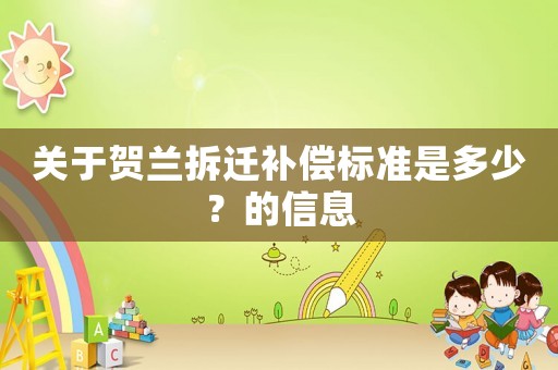 關于賀蘭拆遷補償標準是多少？的信息