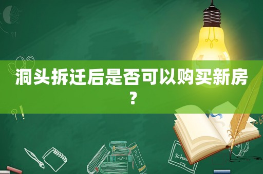 洞頭拆遷后是否可以購買新房？