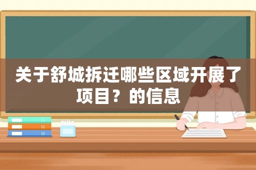 關于舒城拆遷哪些區域開展了項目？的信息
