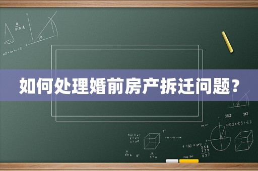 如何處理婚前房產拆遷問題？