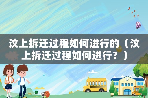 汶上拆遷過程如何進行的（汶上拆遷過程如何進行？）