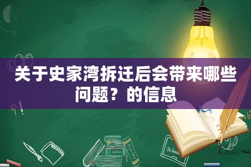關(guān)于史家灣拆遷后會帶來哪些問題？的信息