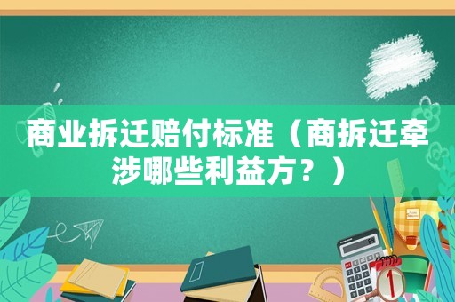 商業拆遷賠付標準（商拆遷牽涉哪些利益方？）