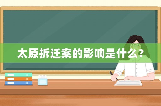 太原拆遷案的影響是什么？