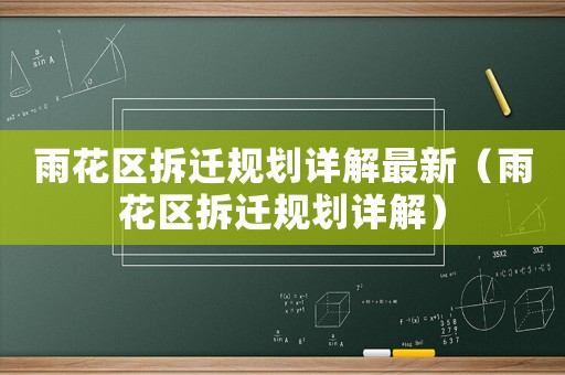 雨花區拆遷規劃詳解最新（雨花區拆遷規劃詳解）