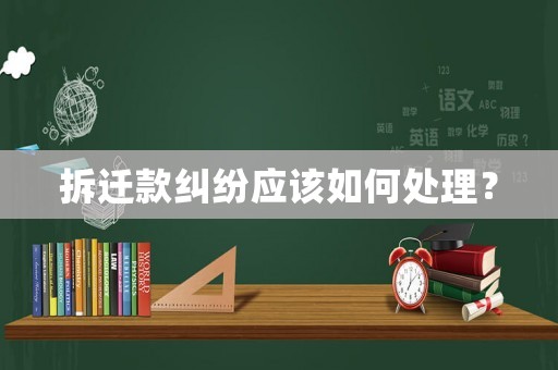 拆遷款糾紛應該如何處理？