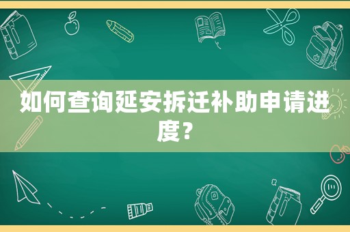 如何查詢延安拆遷補助申請進度？