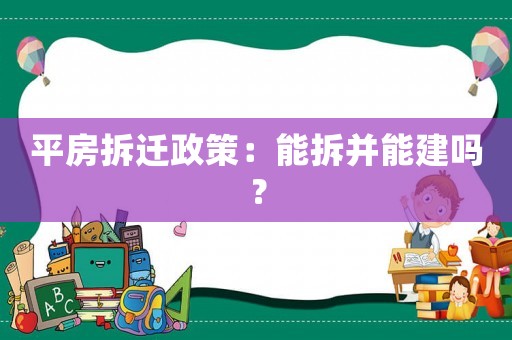 平房拆遷政策：能拆并能建嗎？