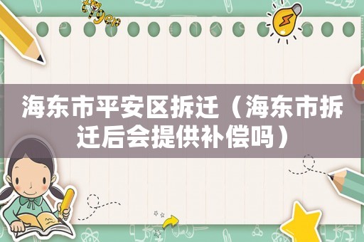 海東市平安區拆遷（海東市拆遷后會提供補償嗎）