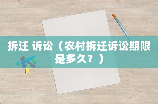 拆遷 訴訟（農村拆遷訴訟期限是多久？）