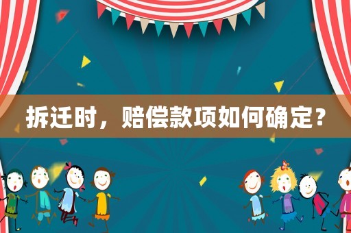 拆遷時，賠償款項如何確定？