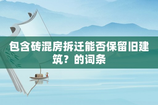 包含磚混房拆遷能否保留舊建筑？的詞條