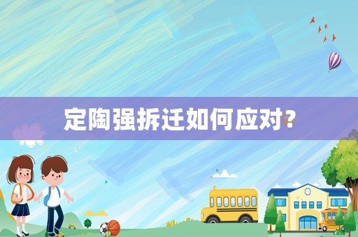 定陶強拆遷如何應對？